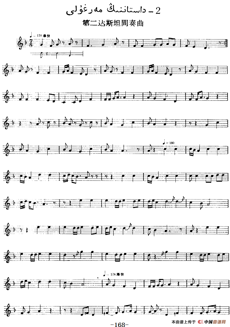 十二木卡姆：Ⅲ 木夏乌热克木卡姆 165——173（主旋律谱）