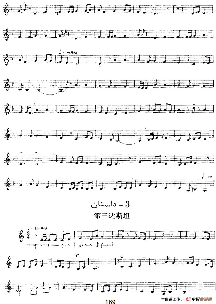 十二木卡姆：Ⅲ 木夏乌热克木卡姆 165——173（主旋律谱）