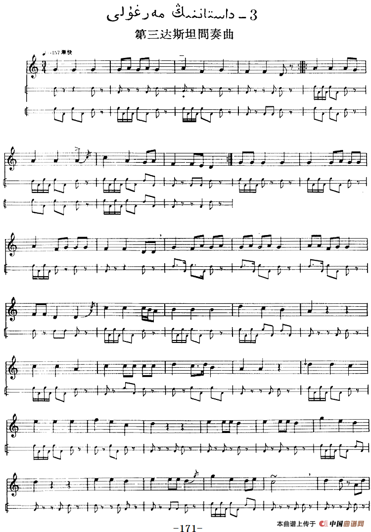 十二木卡姆：Ⅲ 木夏乌热克木卡姆 165——173（主旋律谱）