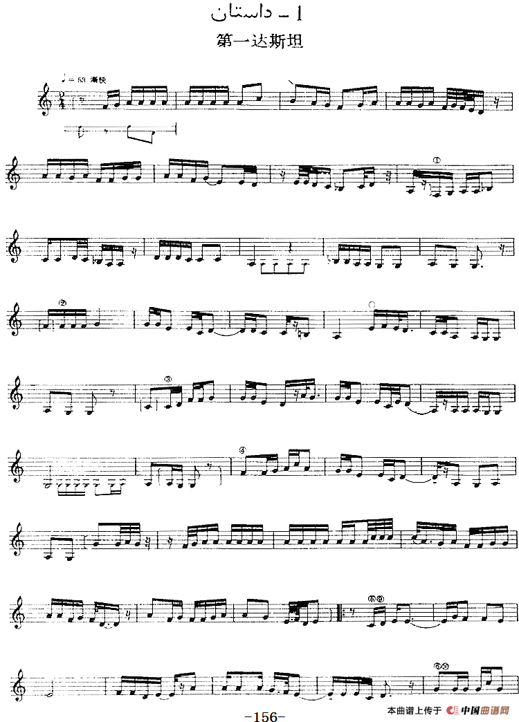 十二木卡姆：Ⅲ 木夏乌热克木卡姆 156——164（主旋律谱）