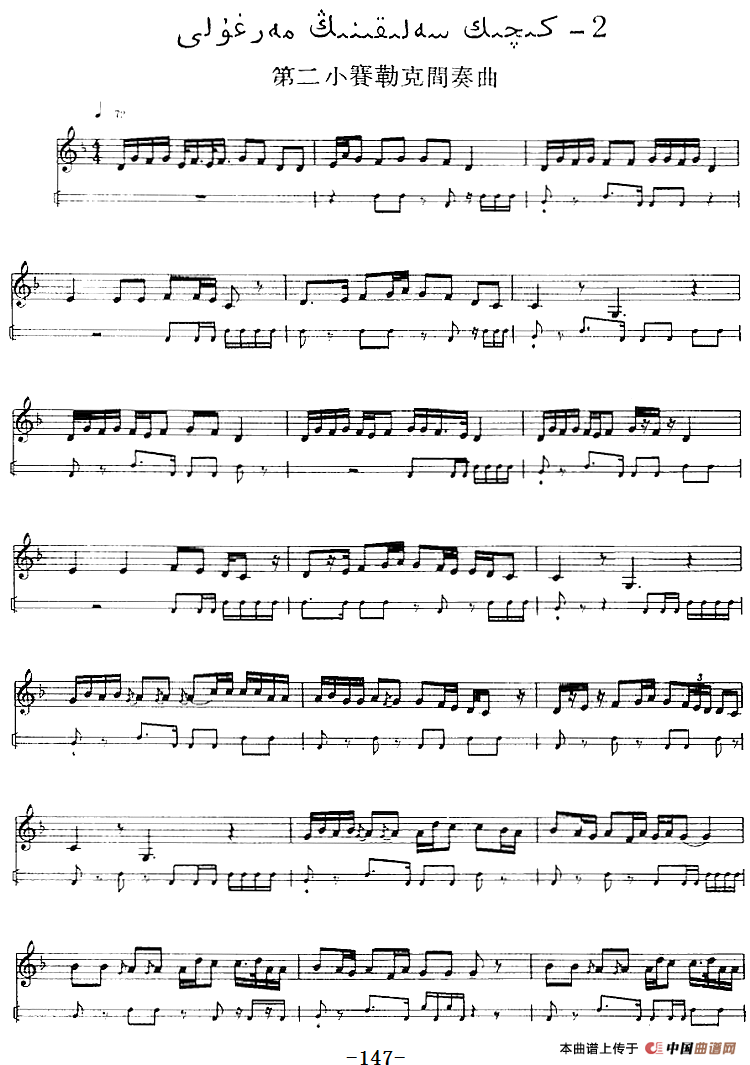 十二木卡姆：Ⅲ 木夏乌热克木卡姆 147——155（主旋律谱）