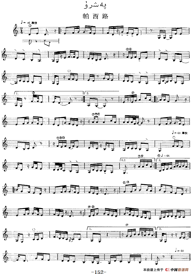 十二木卡姆：Ⅲ 木夏乌热克木卡姆 147——155（主旋律谱）