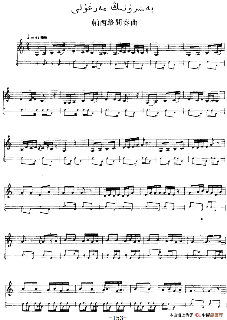 十二木卡姆：Ⅲ 木夏乌热克木卡姆 147——155（主旋律谱）