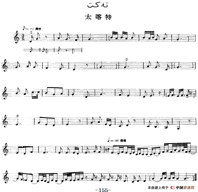 十二木卡姆：Ⅲ 木夏乌热克木卡姆 147——155（主旋律谱）