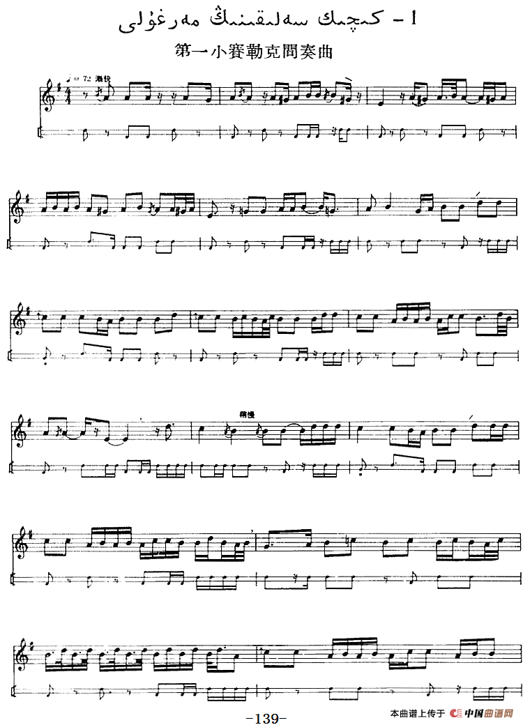 十二木卡姆：Ⅲ 木夏乌热克木卡姆 138——146（主旋律谱）