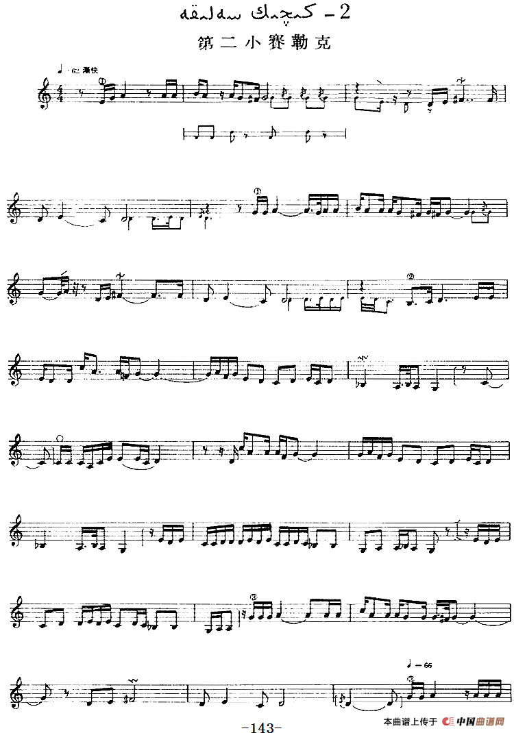 十二木卡姆：Ⅲ 木夏乌热克木卡姆 138——146（主旋律谱）