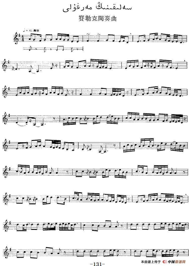 十二木卡姆：Ⅲ 木夏乌热克木卡姆 127——137（主旋律谱）