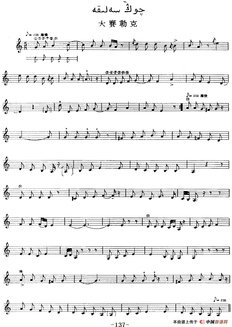 十二木卡姆：Ⅲ 木夏乌热克木卡姆 127——137（主旋律谱）