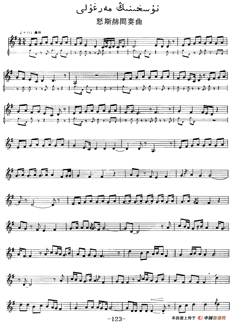 十二木卡姆：Ⅲ 木夏乌热克木卡姆 115——126（主旋律谱）