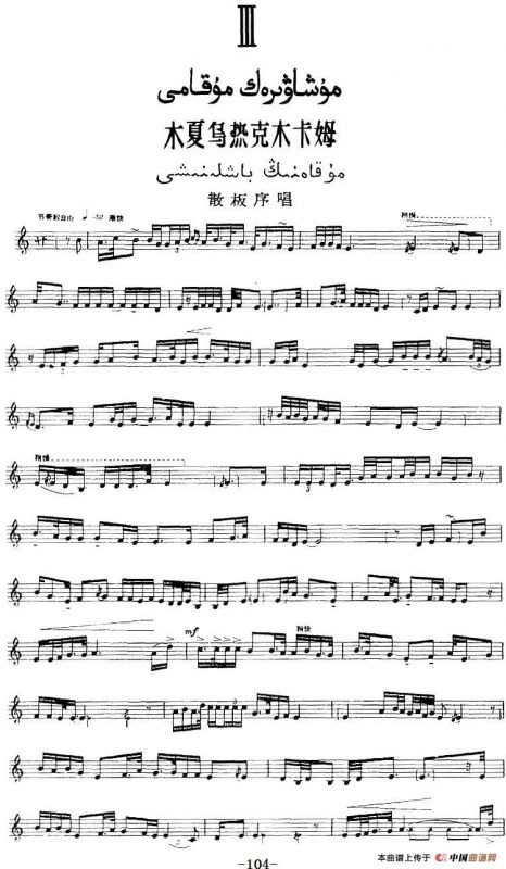 十二木卡姆：Ⅲ 木夏乌热克木卡姆 104——114（主旋律谱）