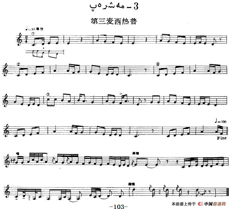 十二木卡姆：Ⅱ 且比亚特木卡姆 93——103（主旋律谱）