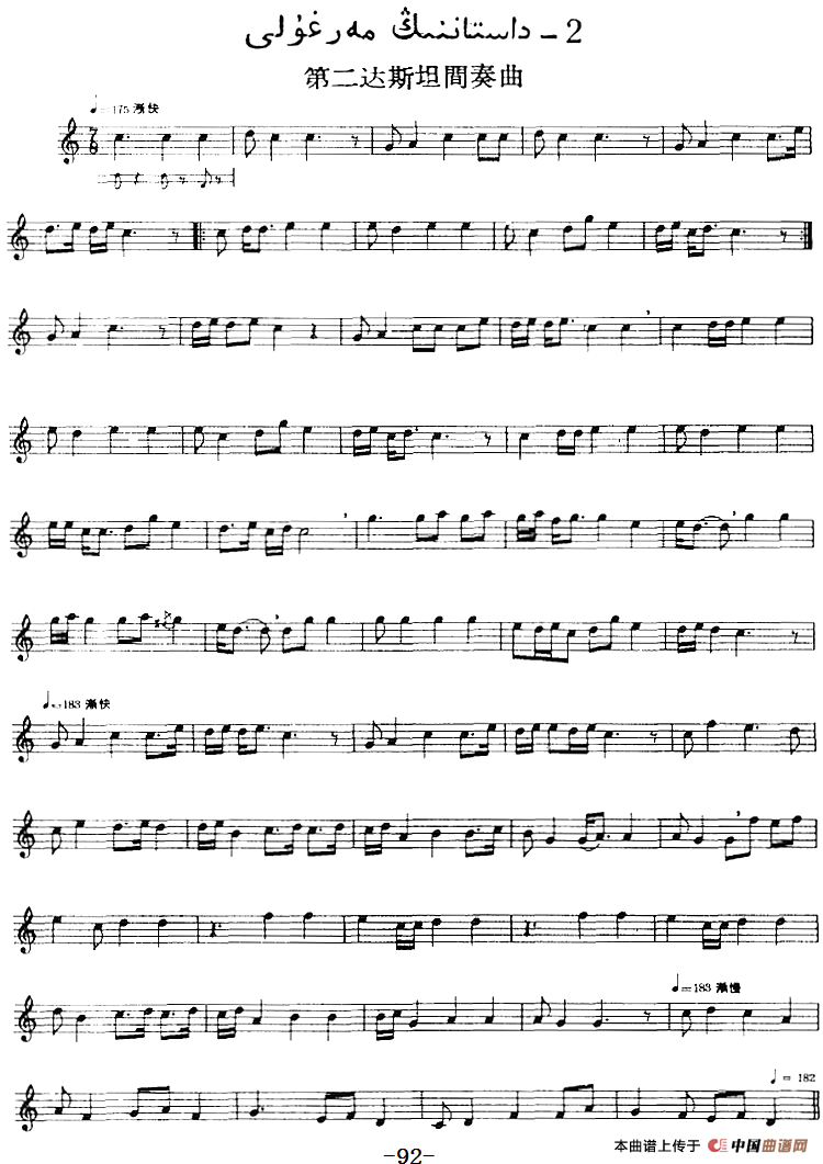 十二木卡姆：Ⅱ 且比亚特木卡姆 83——92（主旋律谱）