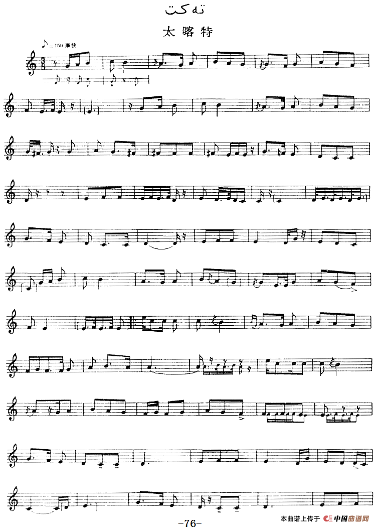 十二木卡姆：Ⅱ 且比亚特木卡姆 72——82（主旋律谱）