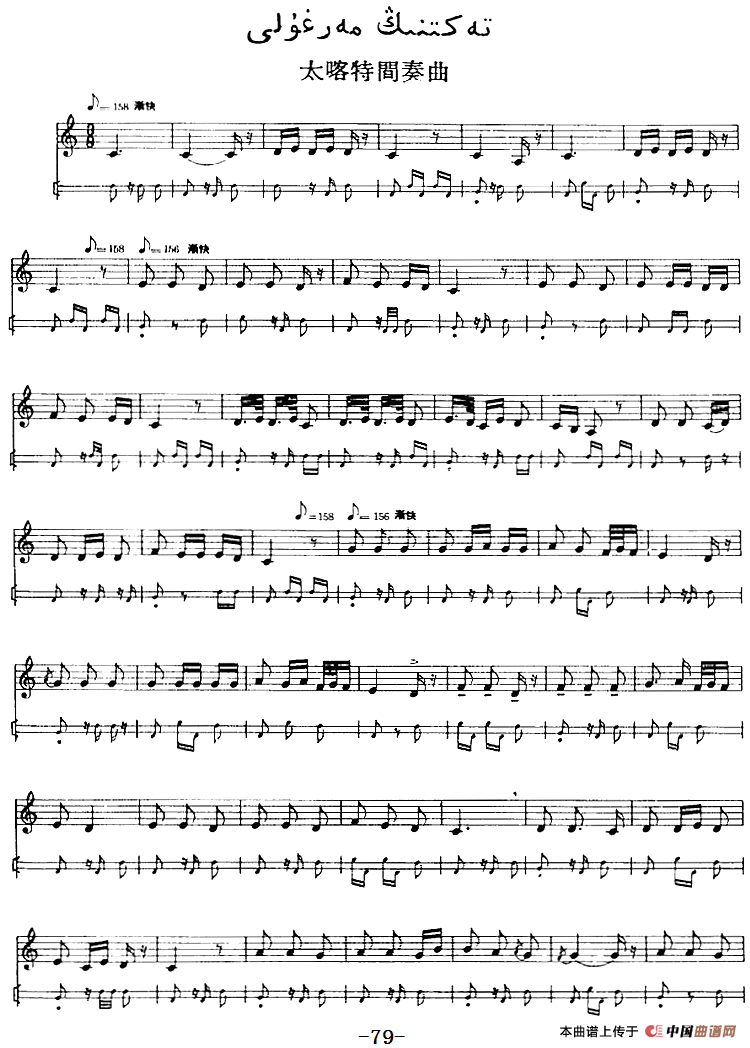 十二木卡姆：Ⅱ 且比亚特木卡姆 72——82（主旋律谱）