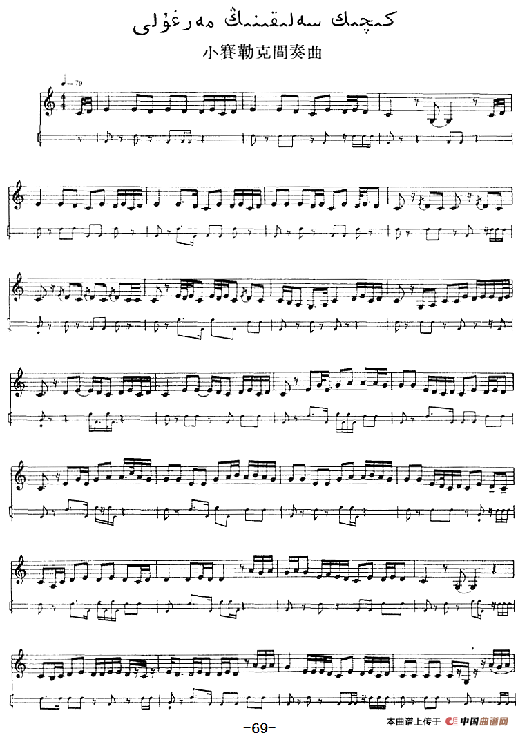 十二木卡姆：Ⅱ 且比亚特木卡姆 60——71（主旋律谱）