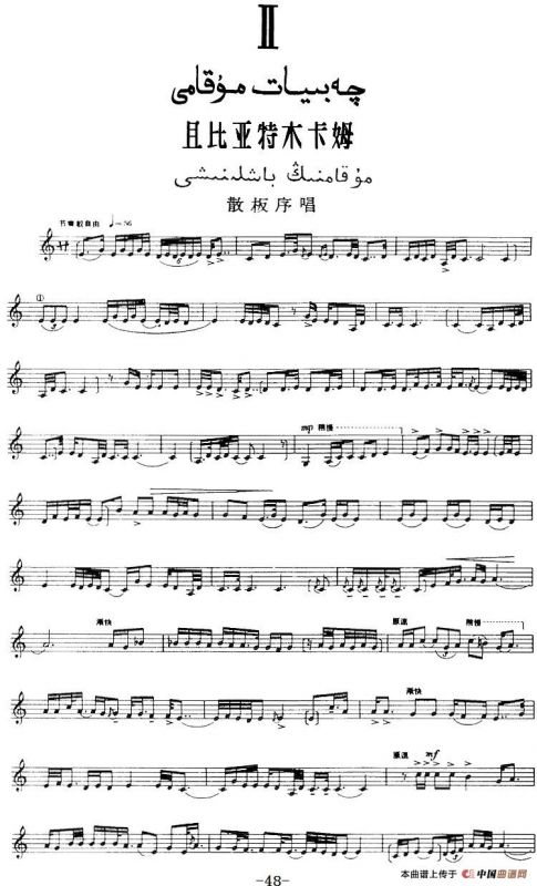 十二木卡姆：Ⅱ 且比亚特木卡姆 48——59（主旋律谱）