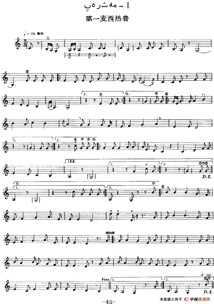 十二木卡姆：Ⅰ 拉克木卡姆 43——47（主旋律谱）