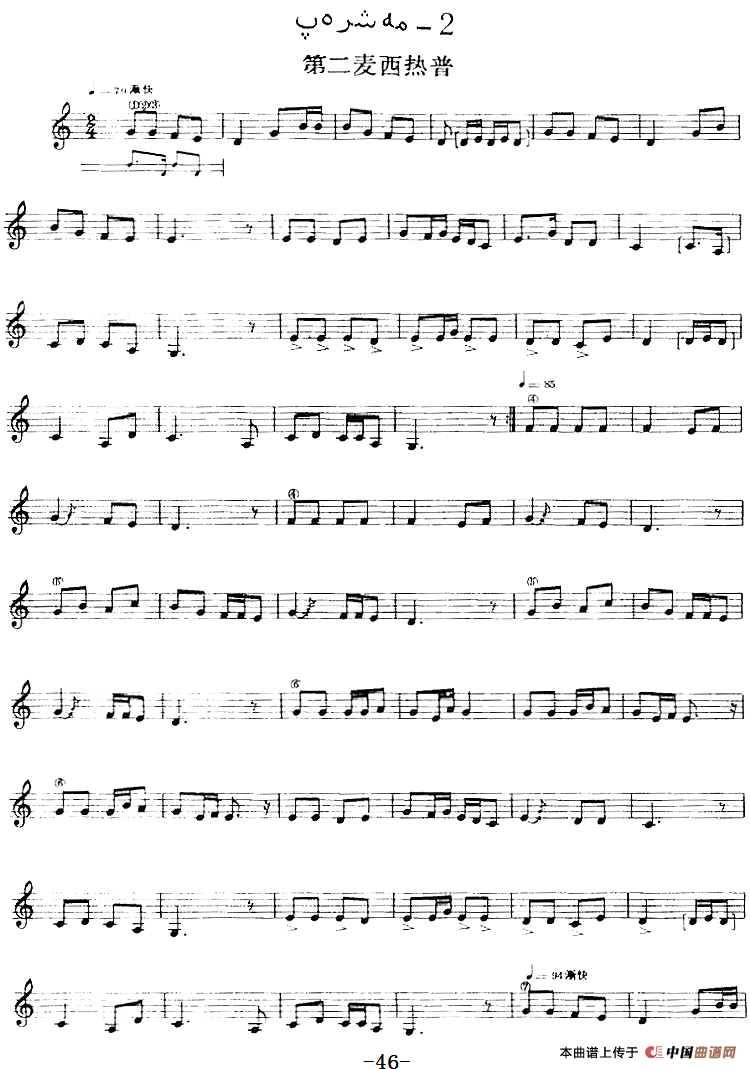 十二木卡姆：Ⅰ 拉克木卡姆 43——47（主旋律谱）