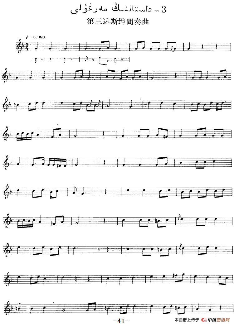 十二木卡姆：Ⅰ 拉克木卡姆 32——42（主旋律谱）