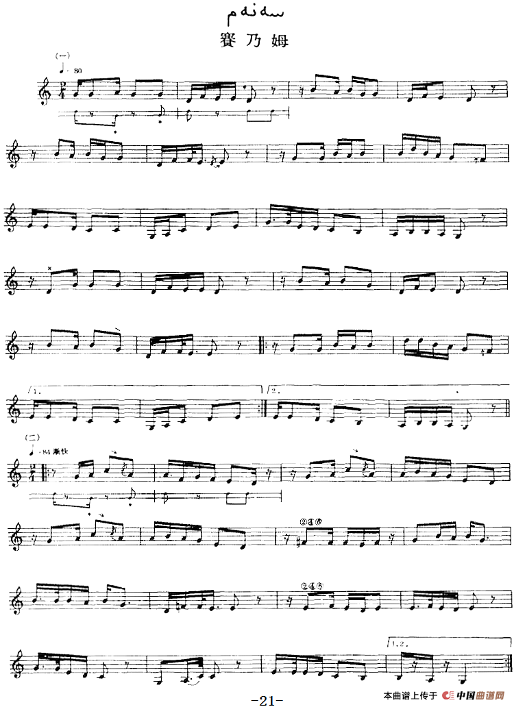 十二木卡姆：Ⅰ 拉克木卡姆 21——31（主旋律谱）