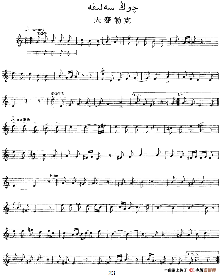 十二木卡姆：Ⅰ 拉克木卡姆 21——31（主旋律谱）