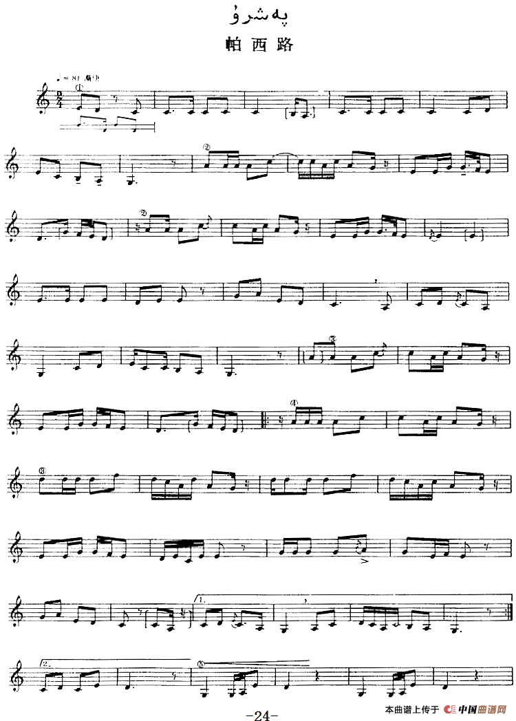 十二木卡姆：Ⅰ 拉克木卡姆 21——31（主旋律谱）