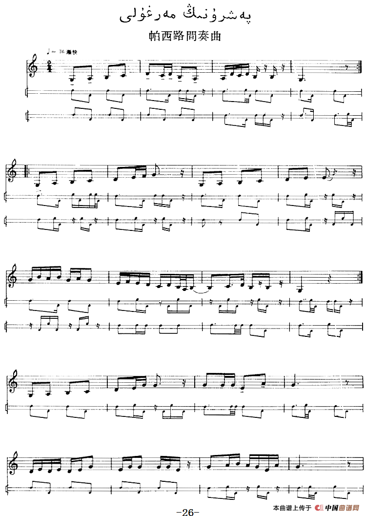 十二木卡姆：Ⅰ 拉克木卡姆 21——31（主旋律谱）