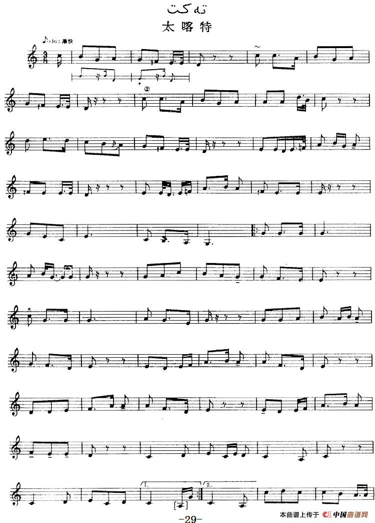 十二木卡姆：Ⅰ 拉克木卡姆 21——31（主旋律谱）