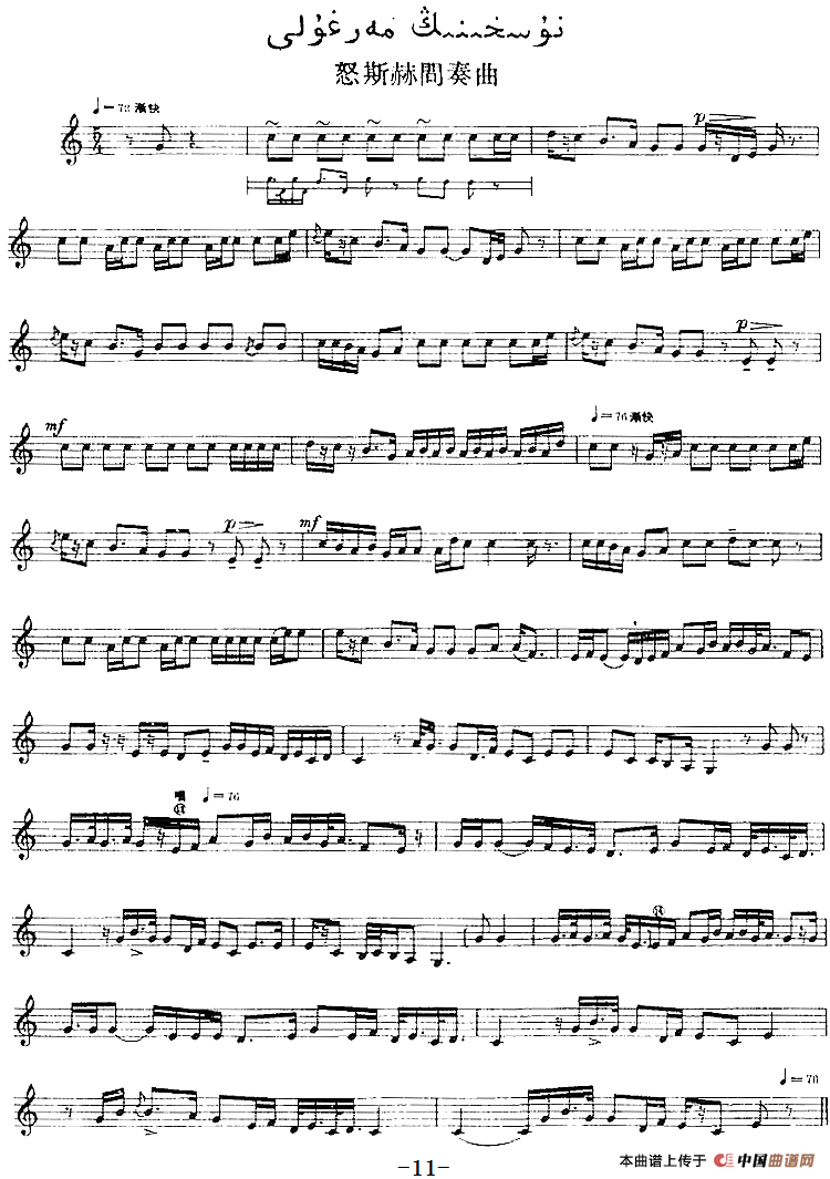 十二木卡姆：Ⅰ 拉克木卡姆 11——20（主旋律谱）