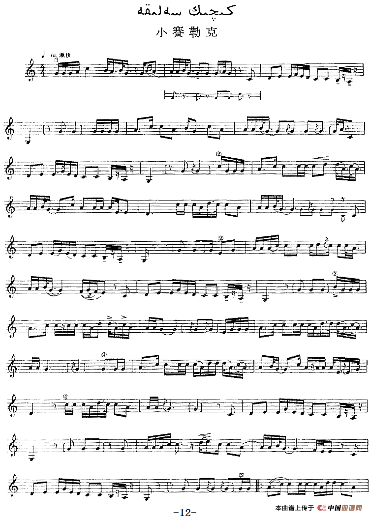 十二木卡姆：Ⅰ 拉克木卡姆 11——20（主旋律谱）