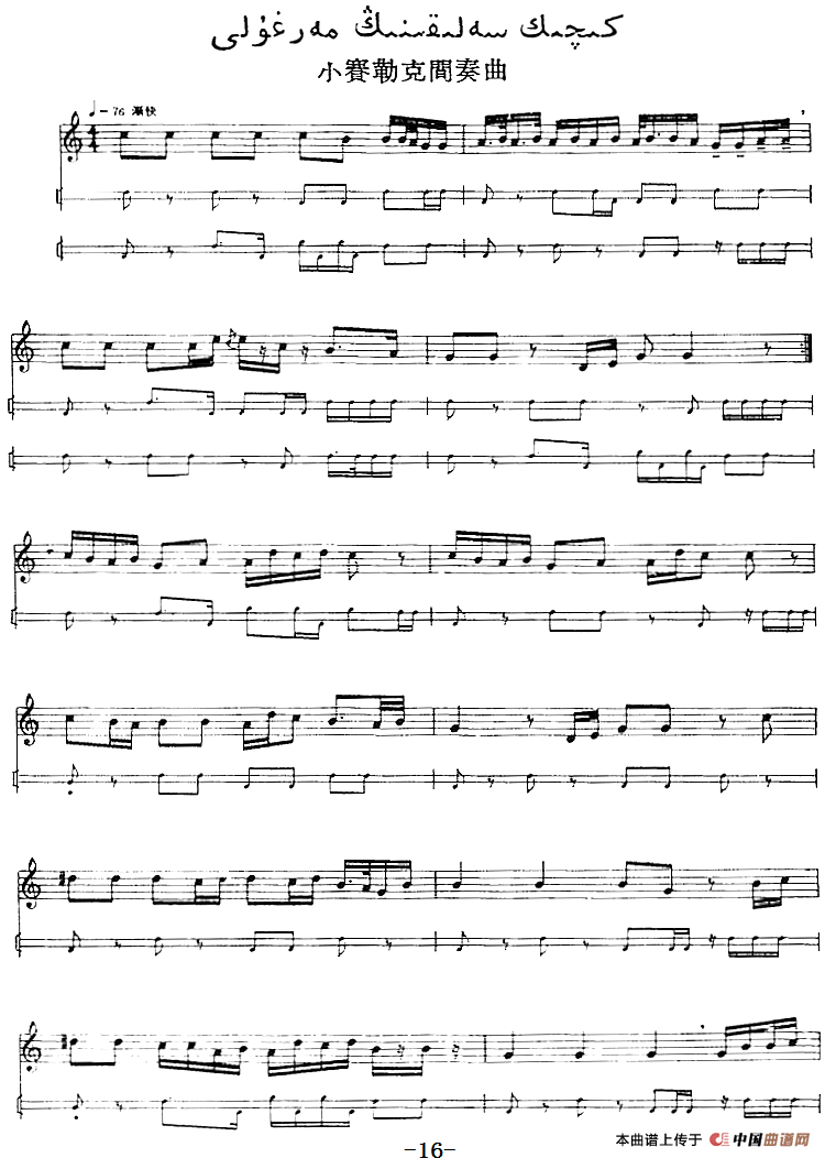 十二木卡姆：Ⅰ 拉克木卡姆 11——20（主旋律谱）