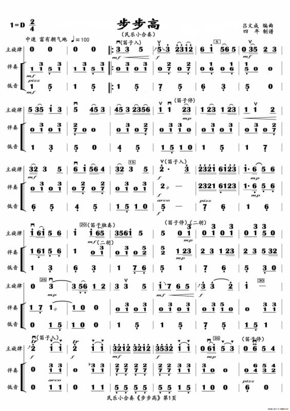 步步高（民乐小合奏主旋律+伴奏+低音）