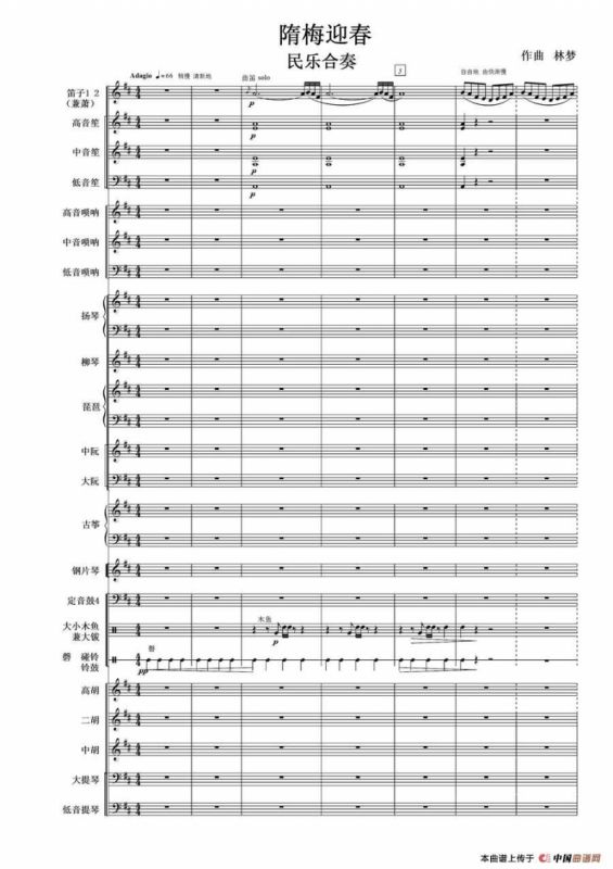隋梅迎春（民乐合奏总谱）