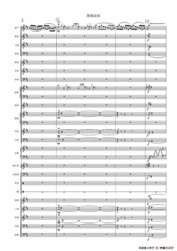隋梅迎春（民乐合奏总谱）