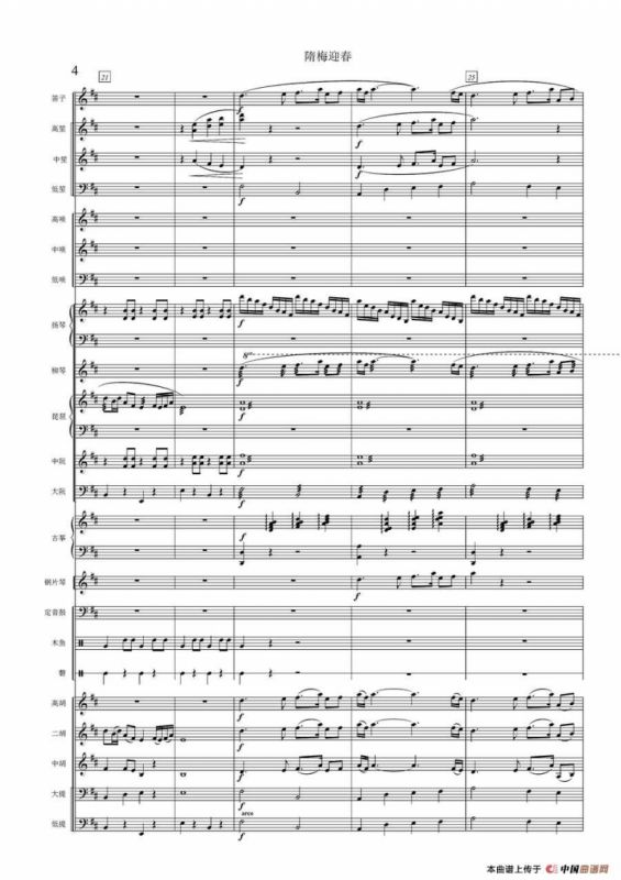 隋梅迎春（民乐合奏总谱）