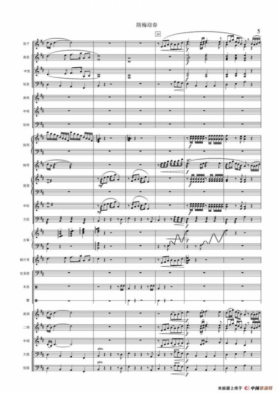 隋梅迎春（民乐合奏总谱）