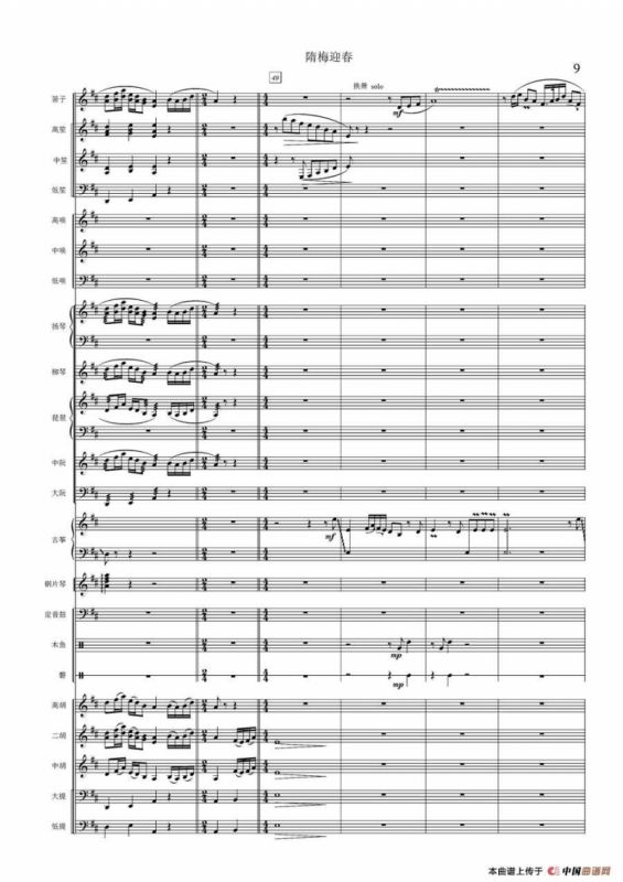 隋梅迎春（民乐合奏总谱）