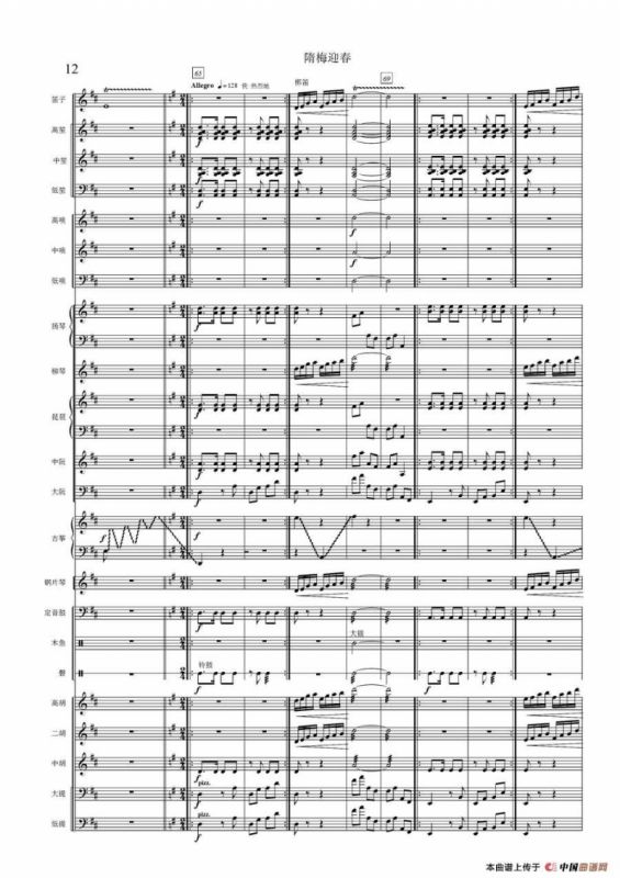 隋梅迎春（民乐合奏总谱）