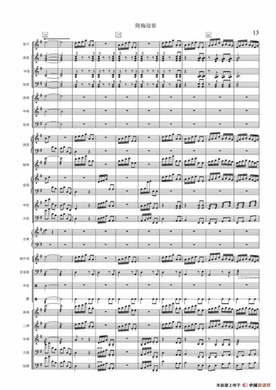 隋梅迎春（民乐合奏总谱）