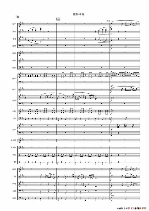 隋梅迎春（民乐合奏总谱）
