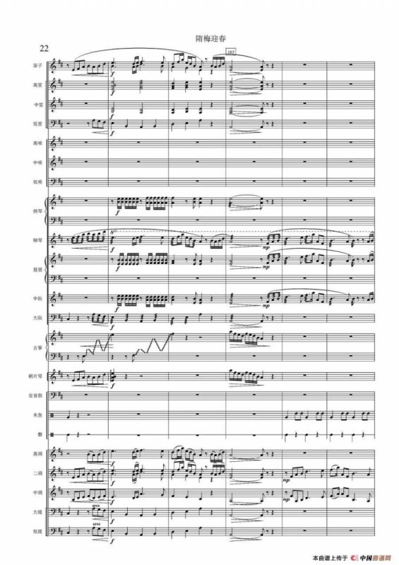 隋梅迎春（民乐合奏总谱）