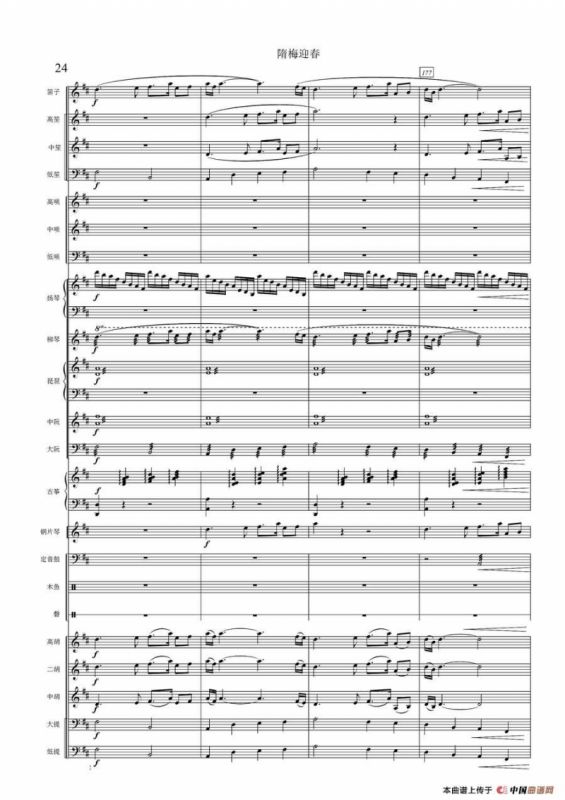 隋梅迎春（民乐合奏总谱）