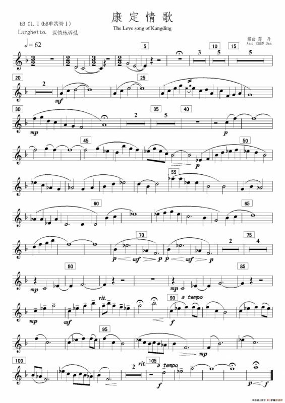 康定情歌（降B第一单簧管分谱）