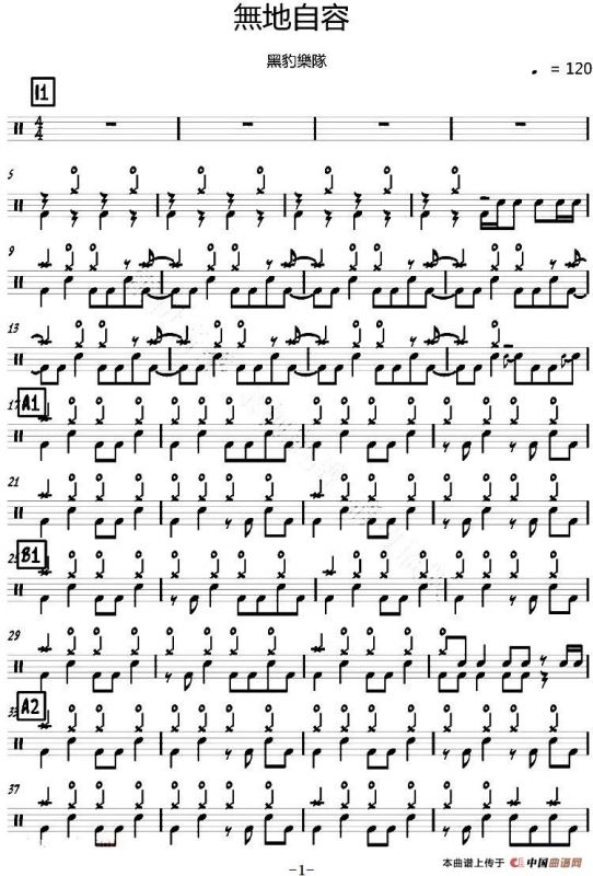 爵士鼓谱：黑豹乐队 - 无地自容