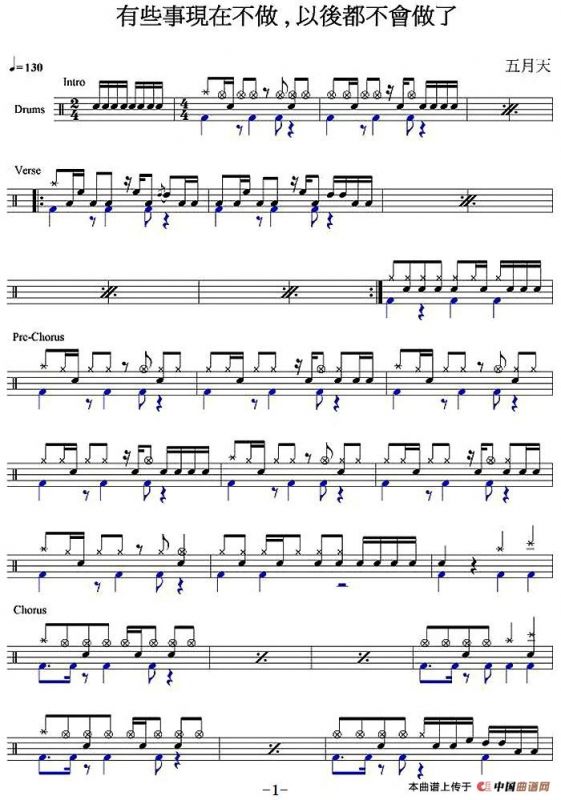 爵士鼓谱：五月天 - 有些事现在不做，以后都不会做了