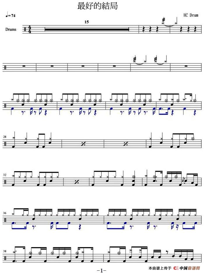 爵士鼓谱：信 - 最好的结局