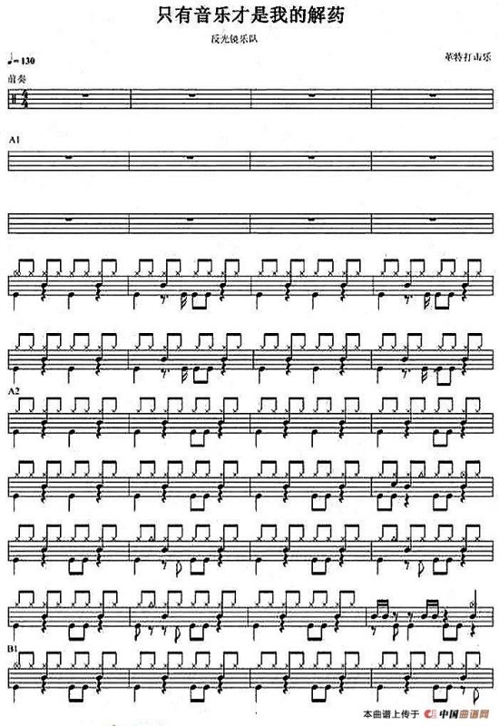 架子鼓谱：只有音乐才是我的解药