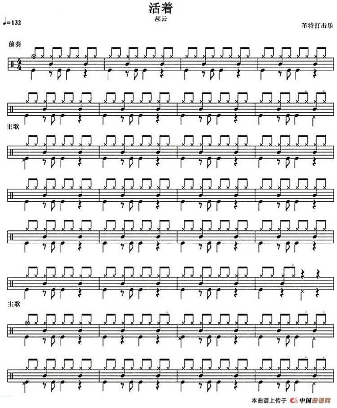 架子鼓谱：活着