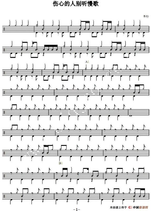 爵士鼓谱：伤心的人别听慢歌