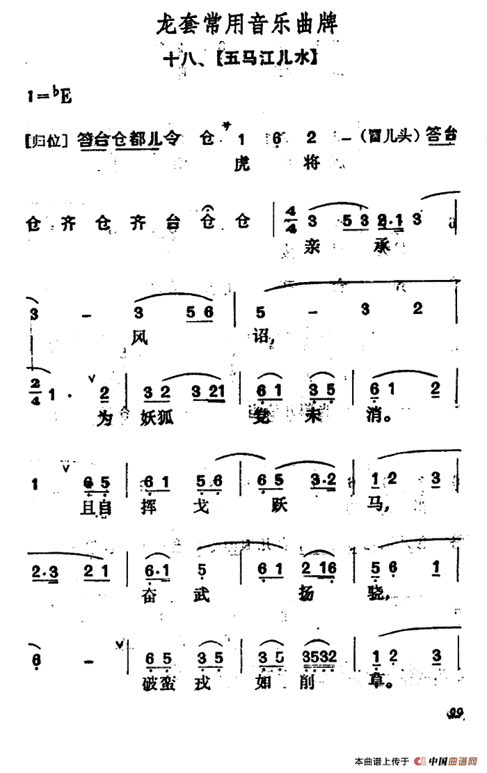 龙套常用音乐曲牌：18、五马江儿水